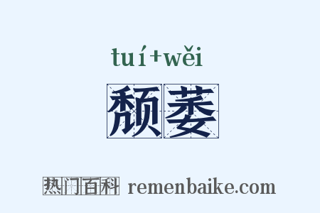 颓萎是什么意思的图片